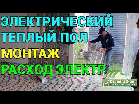 Видео: Электрические тёплые полы как система отопления дома. Расход электроэнергии. Строй и Живи.