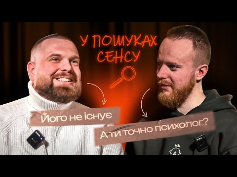 Видео: ОЛЕКСАНДР АВДІЄВ - ПСИХОТЕРАПЕВТ | Подкаст У ПОШУКАХ СЕНСУ #1 | Антон Стенюк