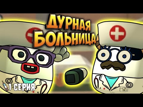 Видео: ДУРНАЯ БОЛЬНИЦА в Чикен Ган! 1 Серия Chicken gun
