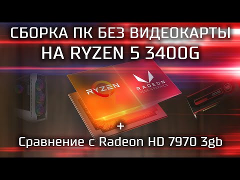 Видео: Сборка ПК без видеокарты на RYZEN 5 3400G под апгрейд + Сравнение с HD 7970 / APU Ryzen 3400g в 2021