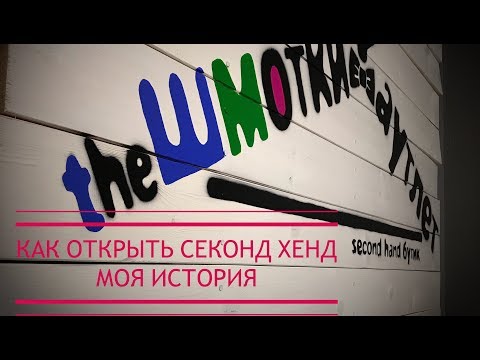 Видео: Как Я Открыла Секонд Хенд #1. Открытие.