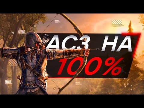 Видео: Assassin's Creed 3 ДЛЯ ИНТЕЛЛЕКТУАЛОВ Часть 2