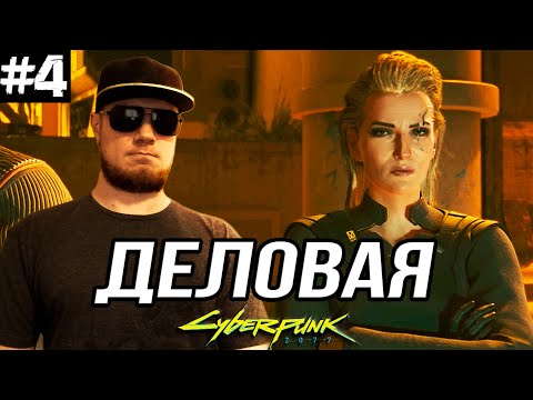 Видео: ДЕЛОВАЯ ВСТРЕЧА В КАНАЛИЗАЦИИ ➤ Cyberpunk 2077 #4