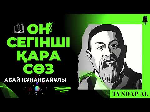 Видео: АБАЙ ҚҰНАНБАЙ / ОН СЕГІЗІНШІ ҚАРА СӨЗІ