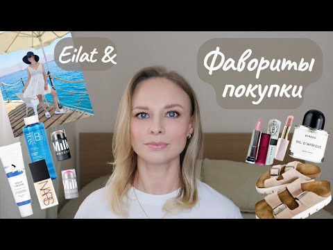 Видео: Фавориты Покупки Эйлат 🐬 | #косметика #birkenstock #byredo #iherb #фавориты_косметики