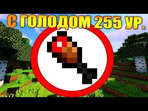 Видео: 🍗Как пройти майнкрафт с максимальным голодом?