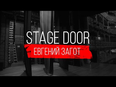 Видео: STAGE DOOR - КОМПОЗИТОР - ЕВГЕНИЙ ЗАГОТ