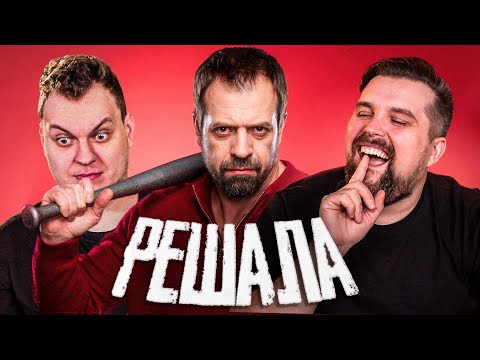 Видео: РЕШАЛА КИНУЛ КИДАЛ НА ТАЧКУ