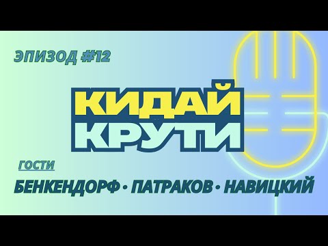 Видео: Кидай крути #12