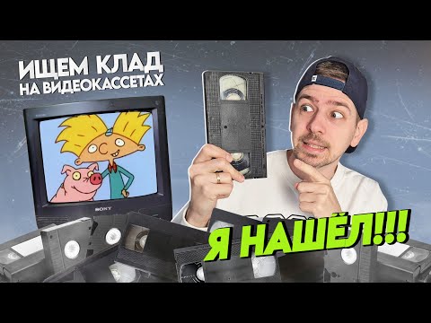 Видео: Нашел КЛАД на старых видеокассетах! Можно закрывать рубрику!