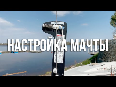 Видео: Настройка мачты. Ванты, ахтерштаг, гик-оттяжка.