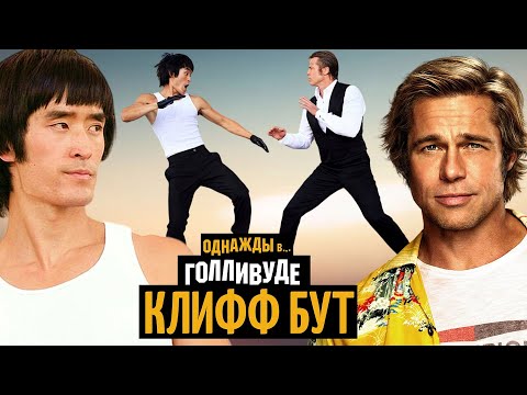 Видео: Почему Клифф Бут — главный герой «Однажды в Голливуде» и зачем нужна сцена с Брюсом Ли?