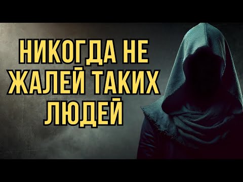 Видео: Каких Людей Никогда Нельзя Жалеть? Жёсткая Правда | Стоицизм