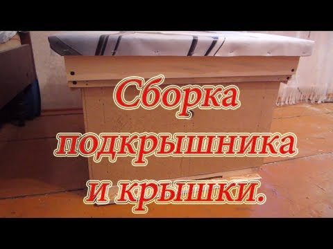 Видео: Улей из ДВП  ИЗГОТОВЛЕНИЕ ПОДКРЫШНИКА И КРЫШИ 4 Часть🔥🔥🔥