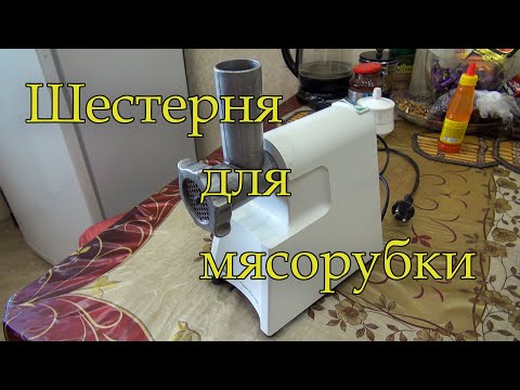 Видео: Шестерня для мясорубки