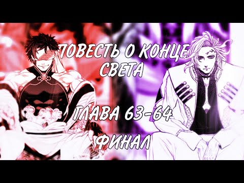 Видео: ПОВЕСТЬ О КОНЦЕ СВЕТА. ГЛАВА 63-64 ФИНАЛ 7 РАУНД [Озвучка манги]