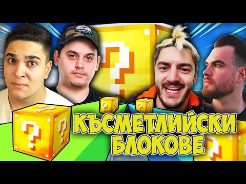 Видео: СЪСТЕЗАНИЕ С КЪСМЕТЛИЙСКИ БЛОКОВЕ!! Minecraft Lucky Block Race w/ Heavenbul, Nikicha1, Venata​