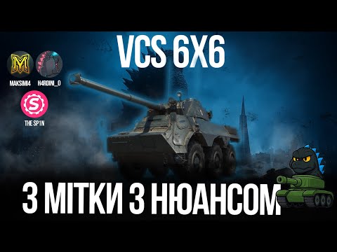 Видео: 3 мітки з нюансом на VCS 6X6. Взводний стрім @maksimi4_ua та @The_Sp1n #wot_ua #H4rdini_O