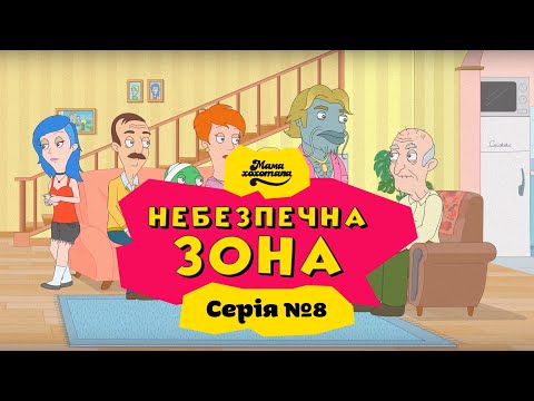 Видео: НЕБЕЗПЕЧНА ЗОНА | Серія №8