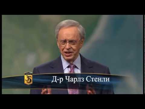 Видео: ПОМОЩ ЗА НАШЕТО ИЗЦЕЛЕНИЕ - Д-р Чарлз Стенли