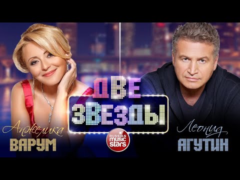 Видео: ДВЕ ЗВЕЗДЫ ✭ ЛУЧШИЕ ВИДЕОКЛИПЫ ✭ АНЖЕЛИКА ВАРУМ И ЛЕОНИД АГУТИН ✭