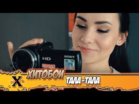 Видео: ХИТОБОИ - ТАЛА-ТАЛА