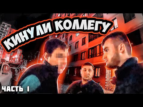 Видео: КИНУЛИ КОЛЛЕГУ | БОРЗЫЙ КИДАЛА | ВЫЗОВ ПОЛИЦИИ | ЧАСТЬ 1
