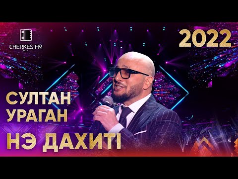 Видео: Султан Ураган — Нэ дахитl  (Звёзды Черкес ФМ 2022)