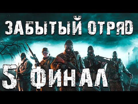 Видео: S.T.A.L.K.E.R. Забытый Отряд #5. Финал