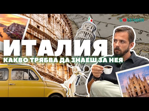 Видео: 🇮🇹🤔 ИТАЛИЯ ПОД ЛУПА! Колко всъщност знаеш? 🇮🇹🤔