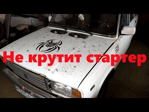 Видео: Не крутит стартер ВАЗ 2107