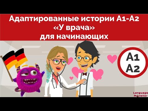 Видео: Для начинающих А1-А2. У врача. Юмористические диалоги для повседневного общения.