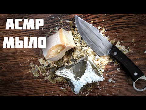 Видео: АСМР 100% МЫЛЬНЫХ МУРАШЕК