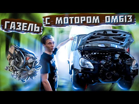 Видео: Газель с дизельным мотором OM613