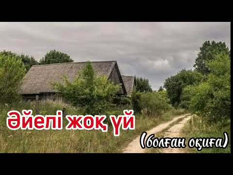 Видео: Ой саларлық әсерлі әңгімені тыңдап көріңіз.. өте қызықты әңгіме