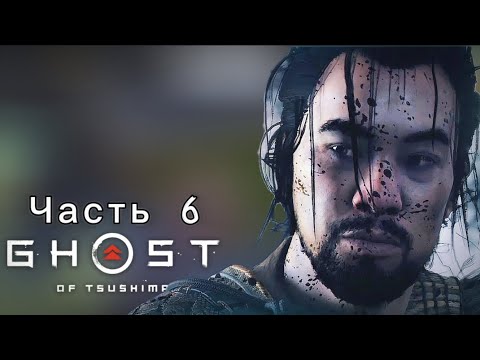 Видео: Ghost of Tsushima (Призрак Цусимы) Прохождение #6 СОЛОМЕННЫЕ ШЛЯПЫ