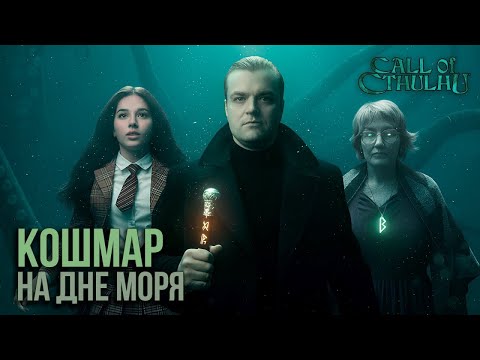 Видео: Мгла над Городом | Темный Ритуал #3 | Call of Cthulhu
