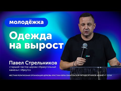 Видео: Проповедь: Одежда на вырост - Павел Стрельников