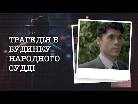 Видео: ТРАГЕДІЯ В БУДИНКУ НАРОДНОГО СУДДІ. КОМУ ВІН «ПЕРЕЙШОВ» ДОРОГУ? СЛІДЧІ ЗНАЙШЛИ ВАЖЛИВИЙ РЕЧДОК