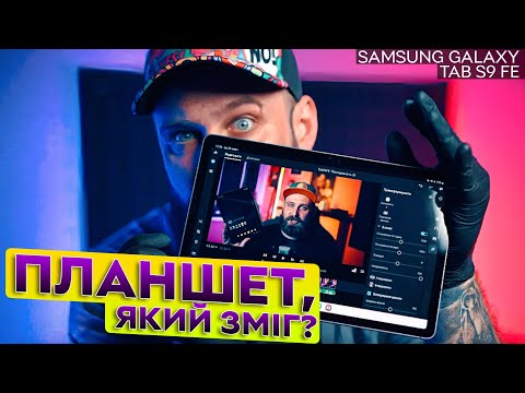 Видео: Планшет, що не має конкурентів? | Огляд Samsung Galaxy Tab S9 FE