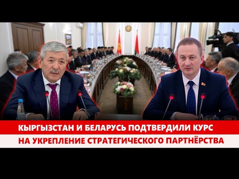 Видео: Кыргызстан и Беларусь подтвердили курс на укрепление стратегического партнёрства