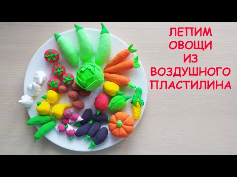 Видео: Лепим овощи из воздушного пластилина.