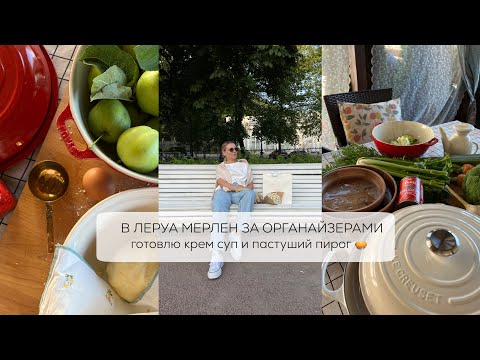 Видео: ПОЕХАЛА В ЛЕРУА МЕРЛЕН| готовлю крем суп и пастуший пирог