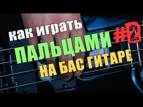 Видео: КАК ИГРАТЬ ПАЛЬЦАМИ НА БАС ГИТАРЕ #2 АГРЕССИВНАЯ ИГРА