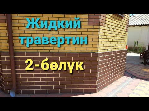 Видео: Жидкий тровертин 2-серия