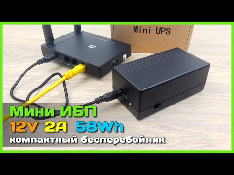 Видео: 📦 Мини бесперебойник на 12V 2A 📡 - UPS для Wi-Fi роутера, 4G модема, IP камеры, mini PC