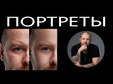 Видео: Обработка портрета. Ретушь кожи. Частотное разложение