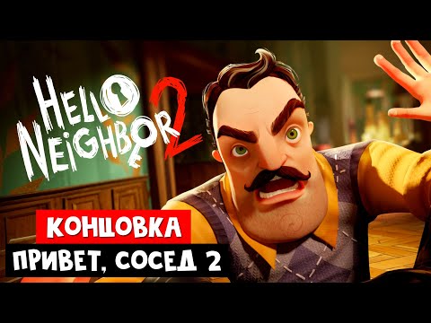 Видео: Концовка ПРИВЕТ СОСЕД 2 | Hello Neighbor 2 Playtest | Финал бета версии игры (Beta test)