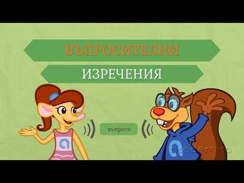 Видео: Видове изречения по цел на изказване - Български език 4 клас | academico