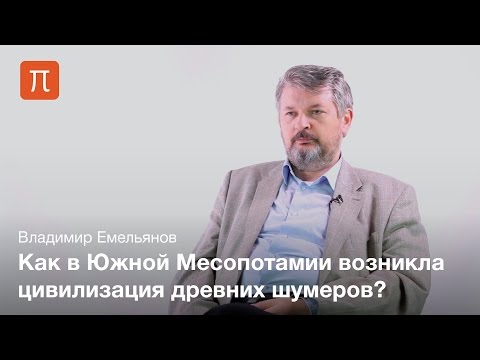 Видео: Проблема происхождения шумерской цивилизации — Владимир Емельянов / ПостНаука